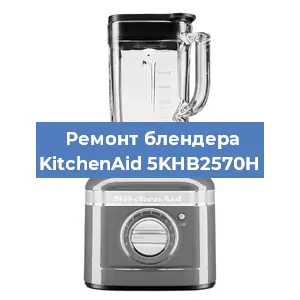 Замена втулки на блендере KitchenAid 5KHB2570H в Новосибирске